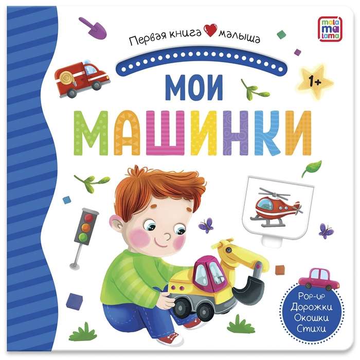 Мои машинки. Книжка-панорамка