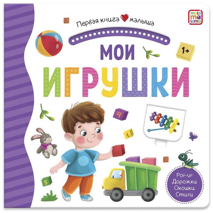 Мои игрушки. Книжка-панорамка