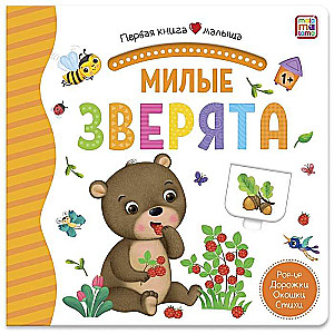 Милые зверята. Книжка-панорамка