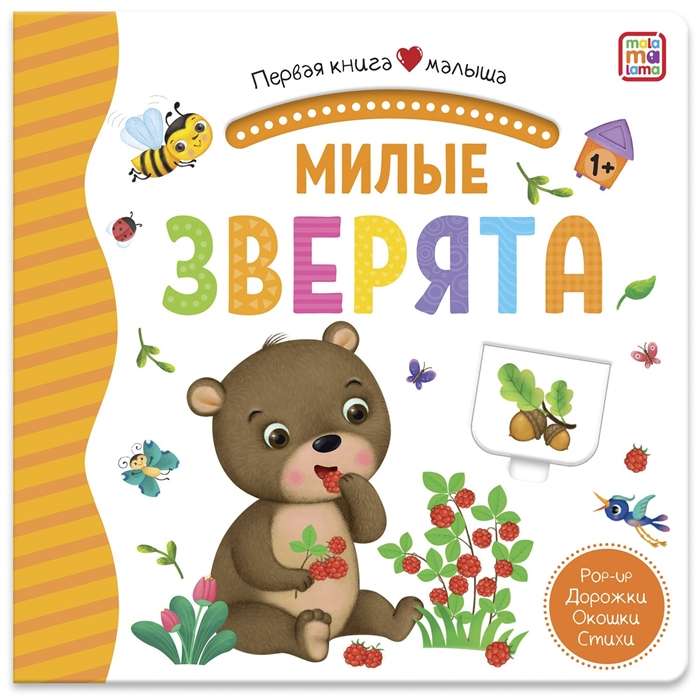 Милые зверята. Книжка-панорамка