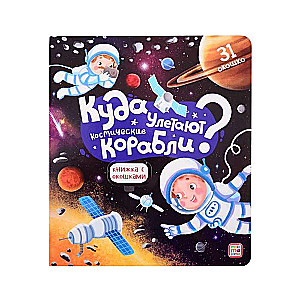 Книжка с окошками. Куда улетают космические корабли