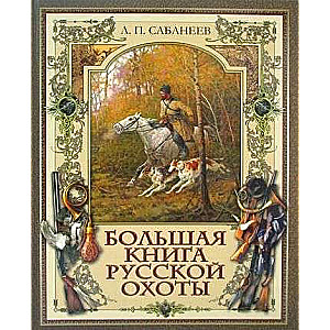 Большая книга русской охоты