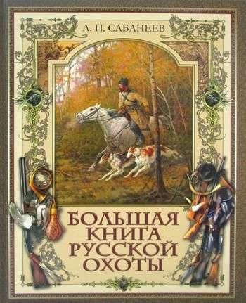 Большая книга русской охоты