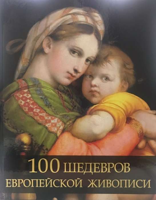 100 шедевров европейской живописи