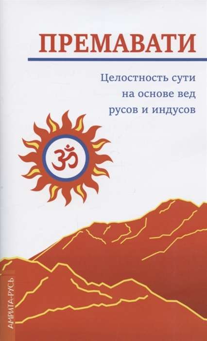 Целостность сути на основе вед русов и индусов 