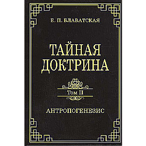 Тайная доктрина. Том II. Антропогенезис