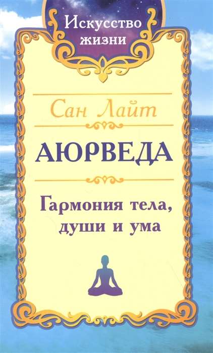 Сан Лайт. Аюрведа. Гармония тела, души и ума.