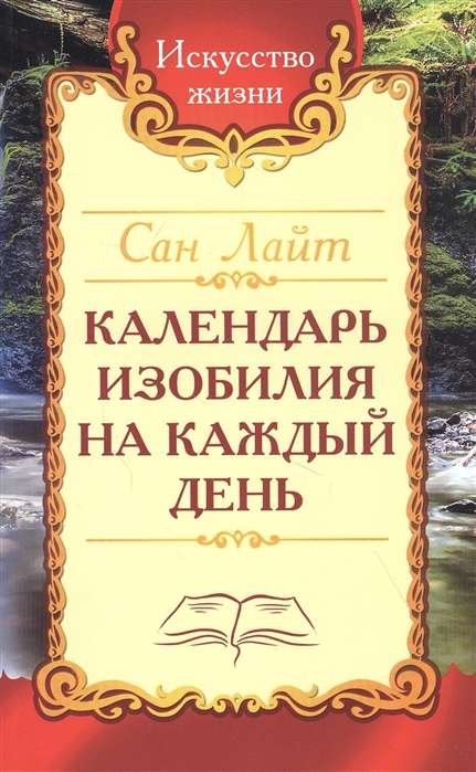 Сан Лайт. Календарь изобилия  на каждый день.