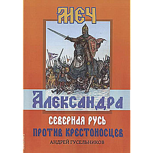 Меч Александра. Северная Русь против крестоносцев.