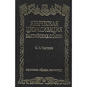 Языческая цивилизация  балтийских славян. Верования,обряды и святилица.