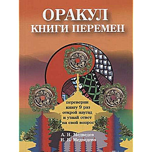 Оракул  Книги перемен