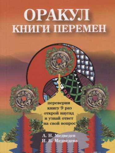 Оракул  Книги перемен