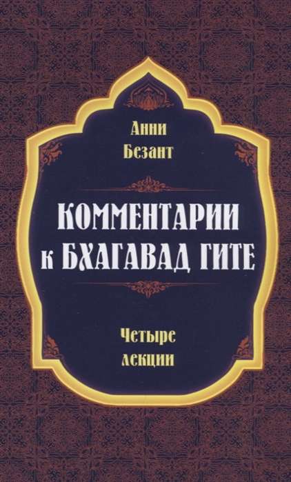 Комментарии к Бхагавад Гите