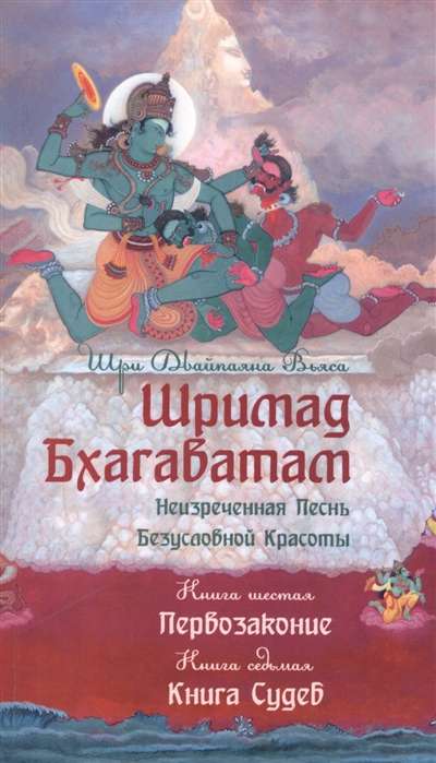 Шримад Бхагаватам. Кн.6-7. Первозаконие. Книга судеб, обл