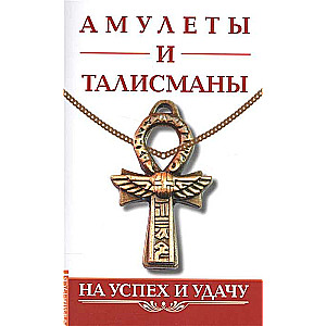 Амулеты и талисманы. На успех и удачу