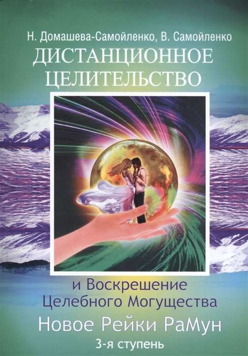 Дистанционное Целительство и Воскрешение Целебного могущества. Новое Рейки РаМун. 3-я ступень 