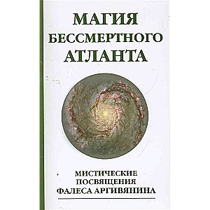 Магия бессмертного атланта Мистические посвящения Фалеса Аргивянина