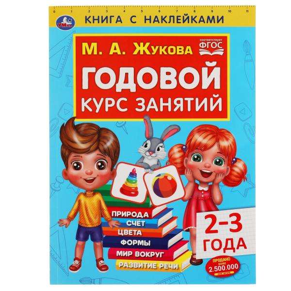 Годовой курс занятий для детей 2-3 лет. Книга с наклейками