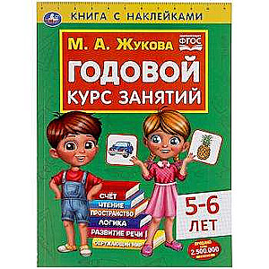 Годовой курс занятий для детей 5-6 лет. Книга с наклейками