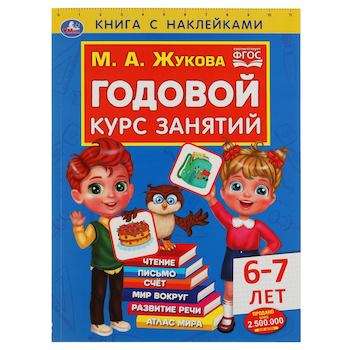 Годовой курс занятий для детей 6-7 лет. Книга с наклейками