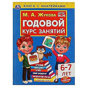 Годовой курс занятий для детей 6-7 лет. Книга с наклейками