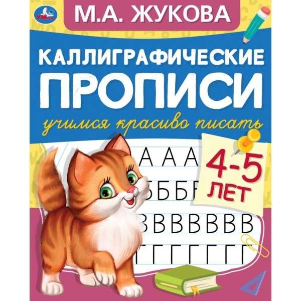 Каллиграфические прописи. Готовим руку к письму. 4-5 лет