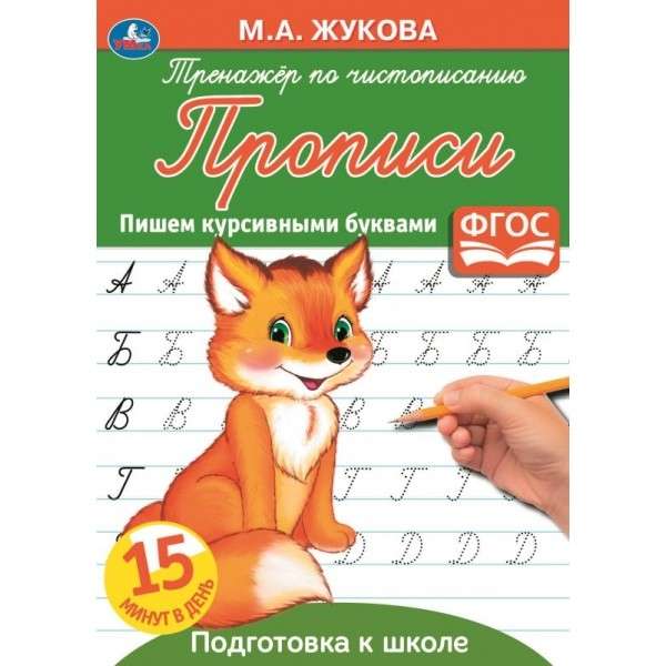 Пишем курсивными буквами. Тренажёр по чистописанию. Подготовка к школе