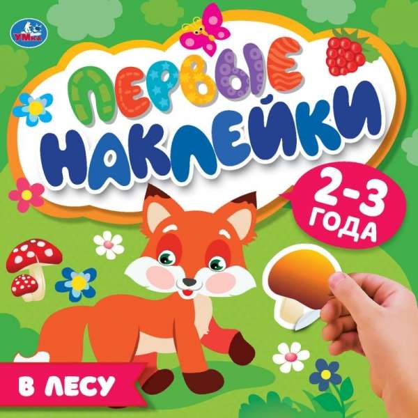 Первые наклейки. В лесу