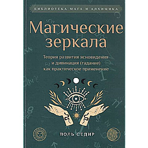 Магические зеркала.Теория развития ясновидения.