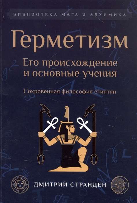 Герметизм. Его происхождение и основные учения.