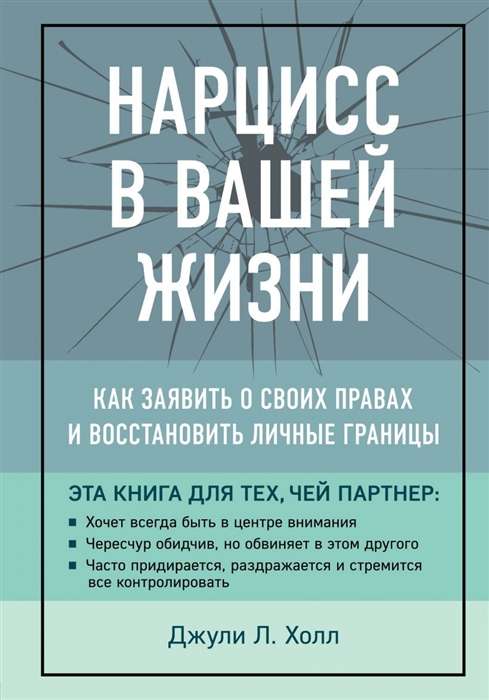 Нарцисс в вашей жизни. Как заявить о своих правах и восстановить личные границы.