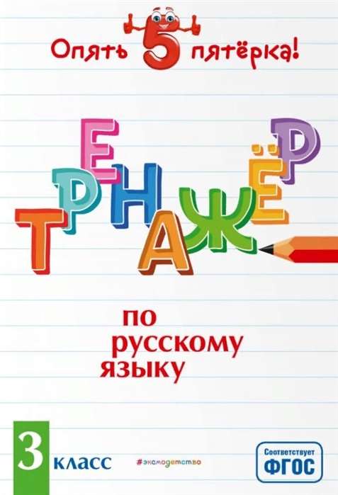 Тренажёр по русскому языку. 3 класс