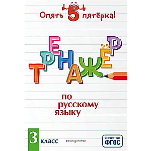 Тренажёр по русскому языку. 3 класс