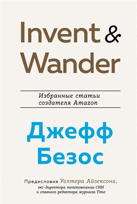 Invent and Wander. Избранные статьи создателя Amazon Джеффа Безоса