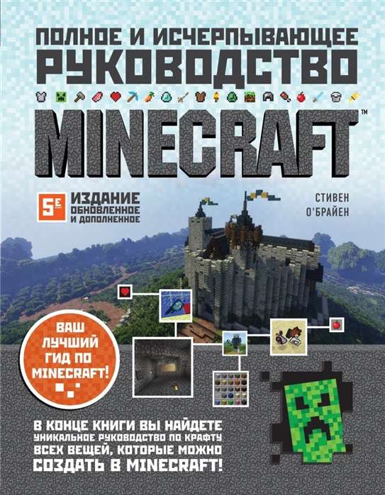 Minecraft. Полное и исчерпывающее руководство. 5-е издание