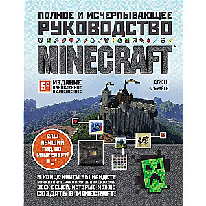 Minecraft. Полное и исчерпывающее руководство. 5-е издание