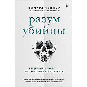 Разум убийцы. Как работает мозг тех, кто совершает преступления