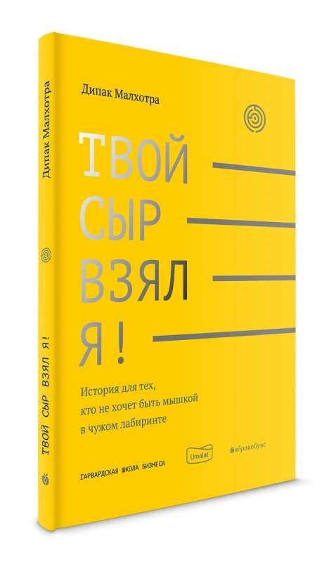 Твой сыр взял я! История для тех, кто не хочет быть мышкой в чужом лабиринте