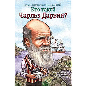 Кто такой Чарльз Дарвин?