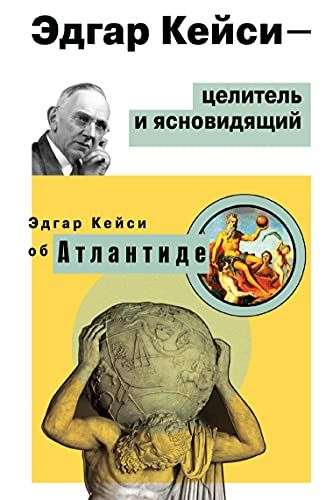 Эдгар Кейси-целитель и ясновидящий. Эдгар Кейси об Атлантиде