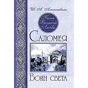 Песнь Великой Любви. Саломея. Воин света. 2-е издание