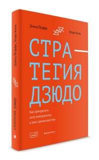 Стратегия дзюдо. Как превратить силу конкурентов в своё преимущество