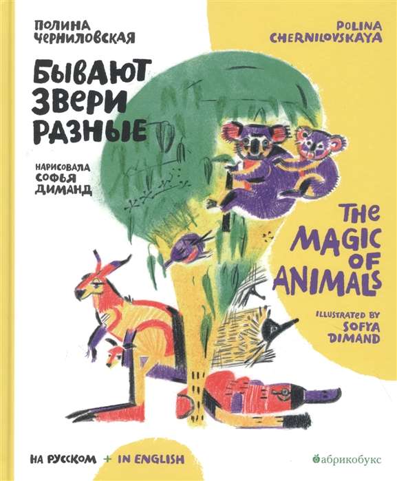 Бывают звери разные = The Magic of Animals