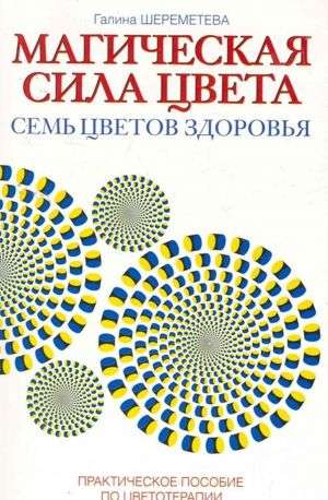 Магическая сила цвета. Практическое пособие по цветотерапии