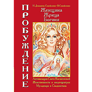 Женщина. Жрица. Богиня. Пробуждение. Кн.1.