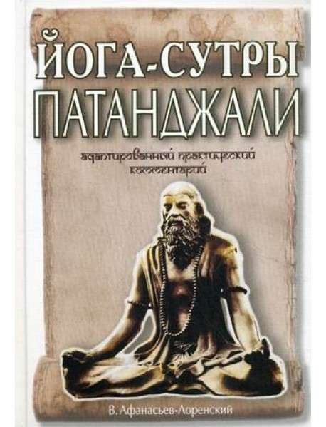 Йога-сутры Патанджали. Адаптированный практический комментарий