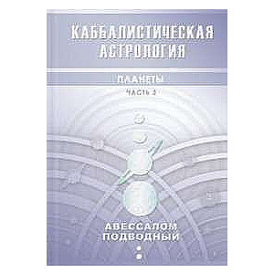 Каббалистическая астрология. Планеты. Часть 3