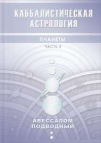 Каббалистическая астрология. Планеты. Часть 3