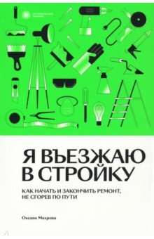 Я въезжаю в стройку. Как начать и закончить ремонт, не сгорев по пути