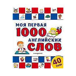 Моя первая 1000 английских слов